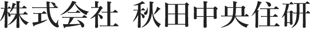 株式会社秋田中央住研